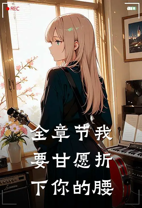 全章节我要甘愿折下你的腰