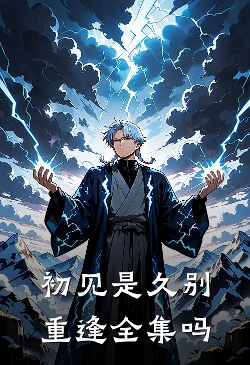 初见是久别重逢全集吗