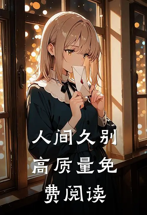 人间久别高质量免费阅读