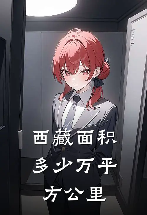 西藏面积多少万平方公里