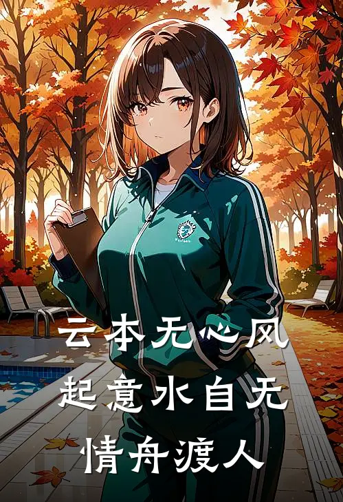云本无心风起意 水自无情舟渡人