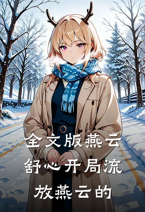 全文版燕云舒心开局流放燕云的
