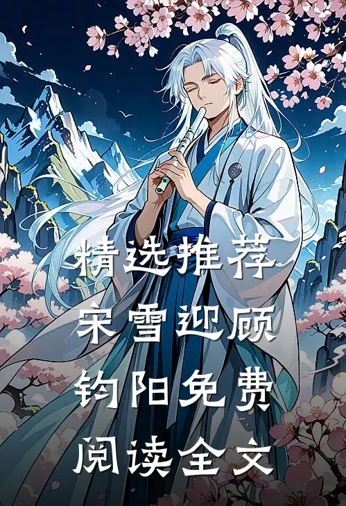 精选推荐宋雪迎顾钧阳免费阅读全文