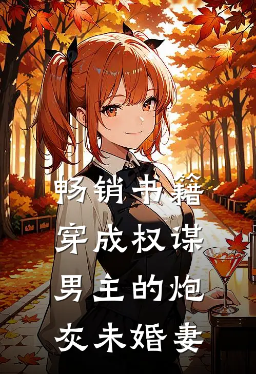 畅销书籍穿成权谋男主的炮灰未婚妻