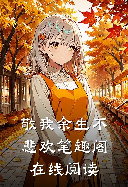 敬我余生不悲欢笔趣阁在线阅读
