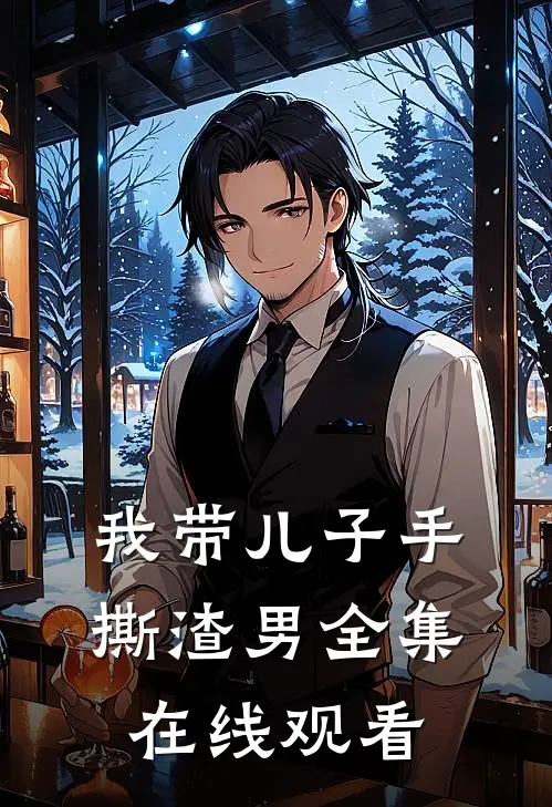 我带儿子手撕渣男全集在线观看