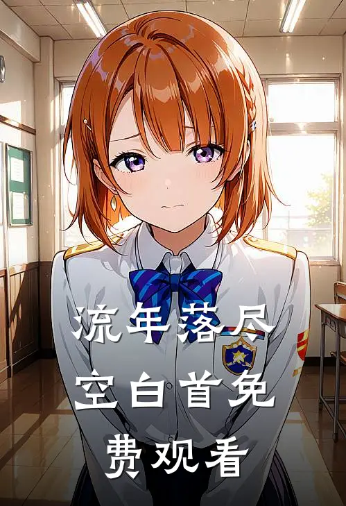 流年落尽空白首免费观看