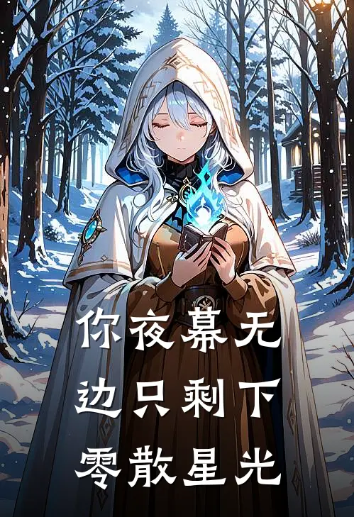 你夜幕无边只剩下零散星光