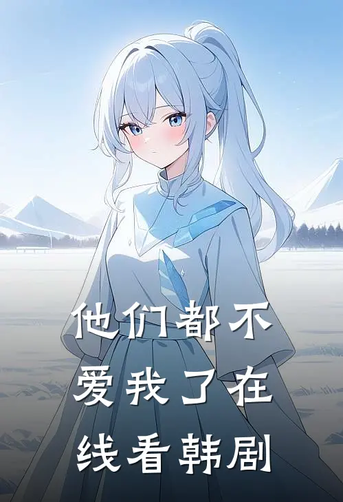 他们都不爱我了在线看韩剧