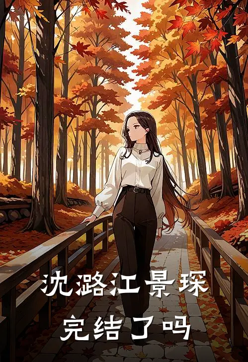 沈潞江景琛完结了吗