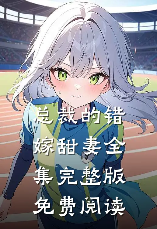 总裁的错嫁甜妻全集完整版免费阅读
