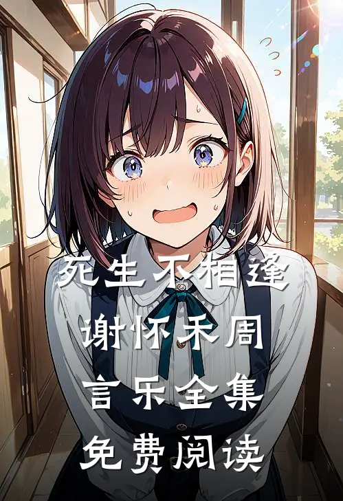 死生不相逢谢怀禾周言乐全集免费阅读