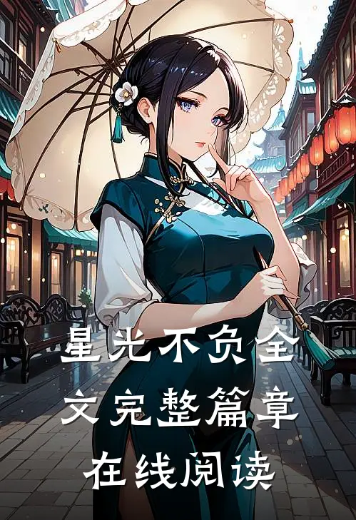 星光不负全文完整篇章在线阅读