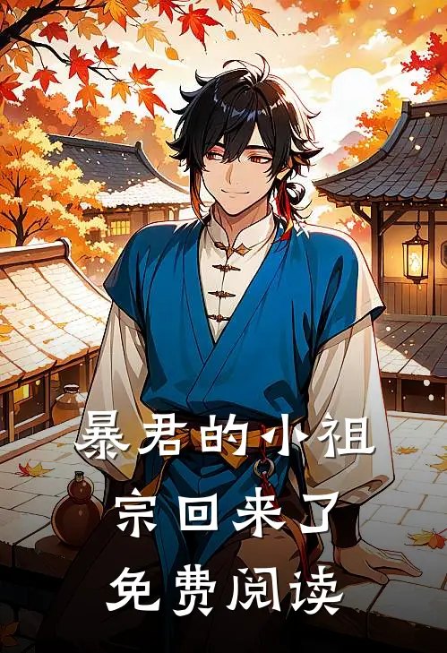 暴君的小祖宗回来了免费阅读