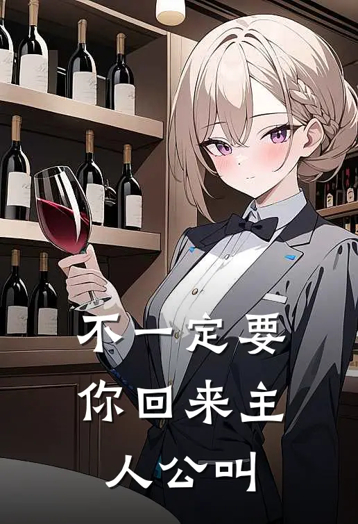 不一定要你回来主人公叫
