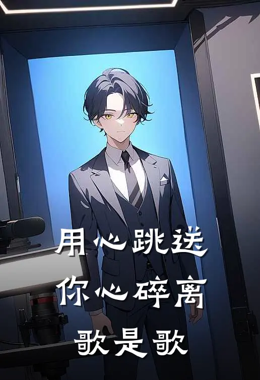 用心跳送你心碎离歌是歌