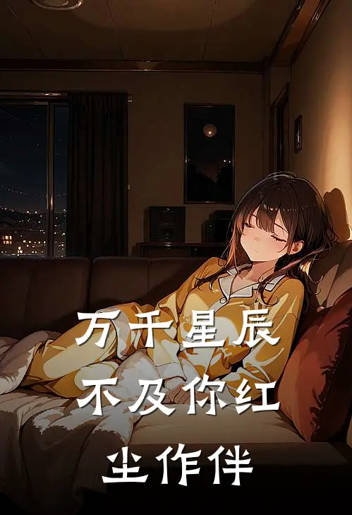 万千星辰不及你 红尘作伴