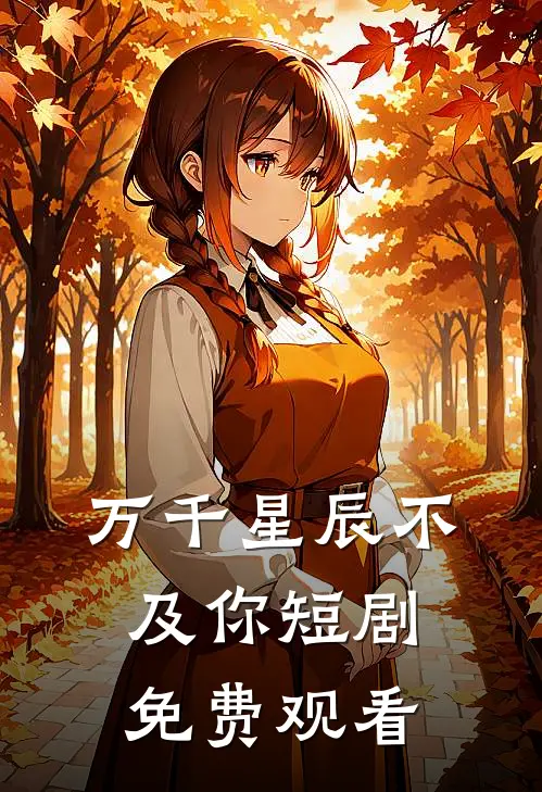 万千星辰不及你短剧免费观看
