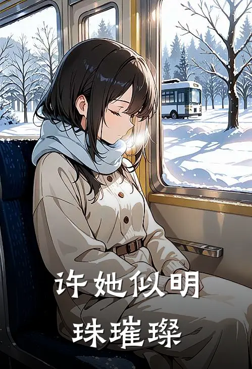 许她似明珠璀璨