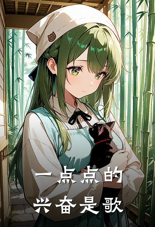 一点点的兴奋是歌