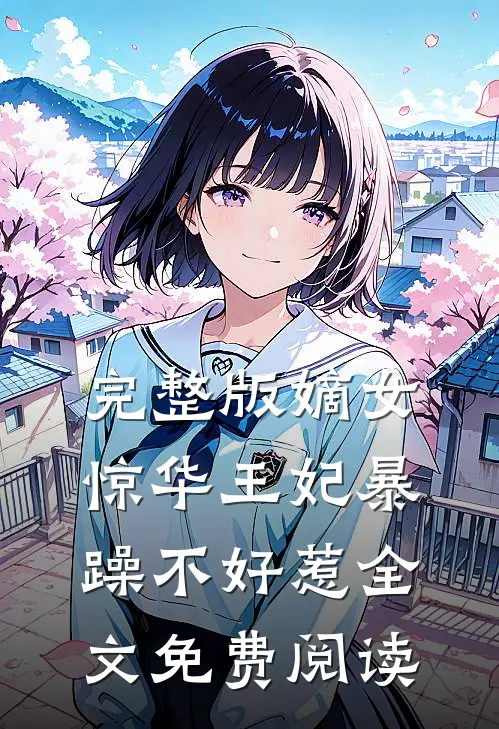 完整版嫡女惊华王妃暴躁不好惹全文免费阅读