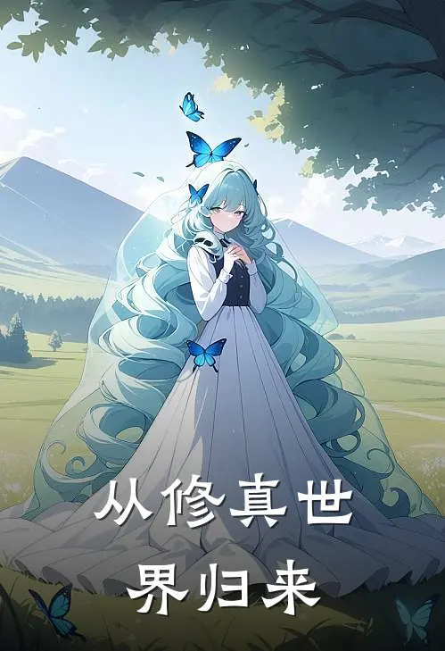从修真世界归来