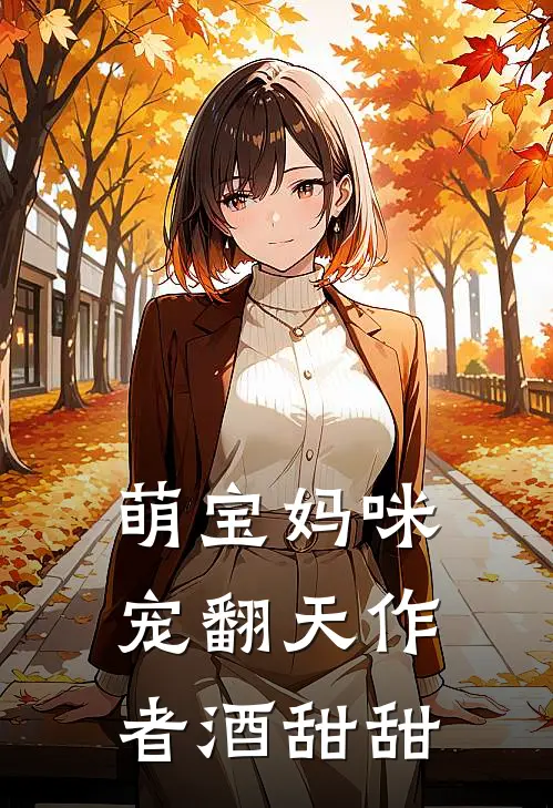 萌宝妈咪宠翻天作者酒甜甜