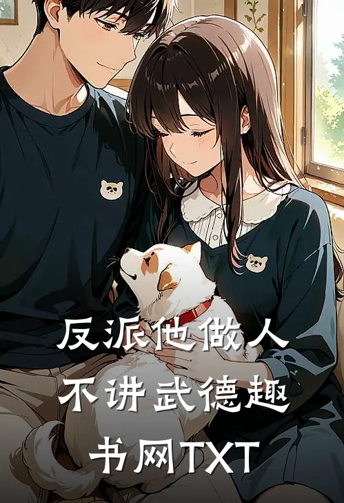 反派他做人不讲武德趣书网TXT