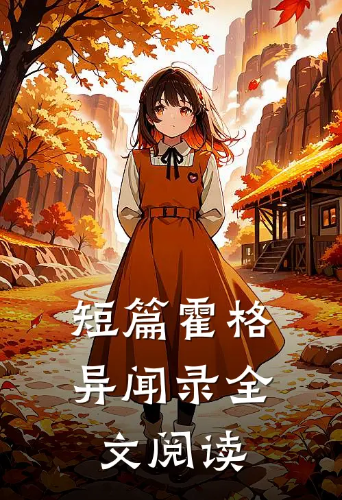 短篇霍格异闻录全文阅读