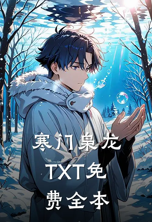 寒门枭龙TXT免费全本
