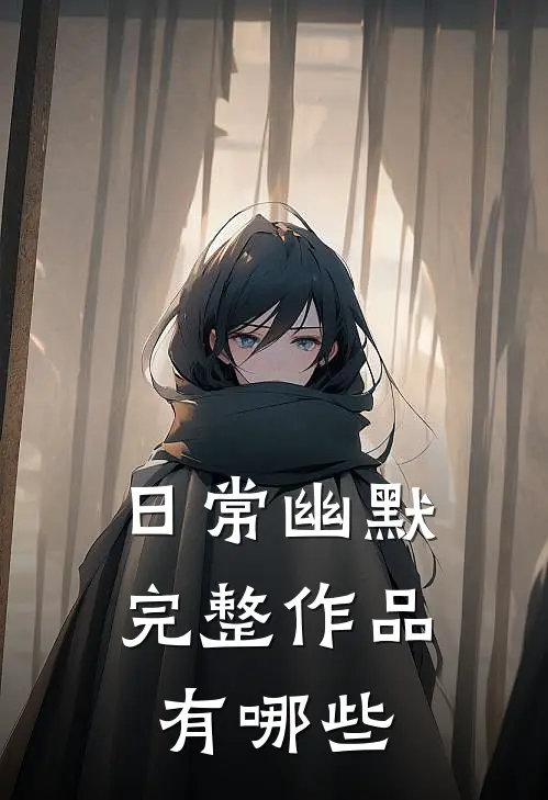 日常幽默完整作品有哪些