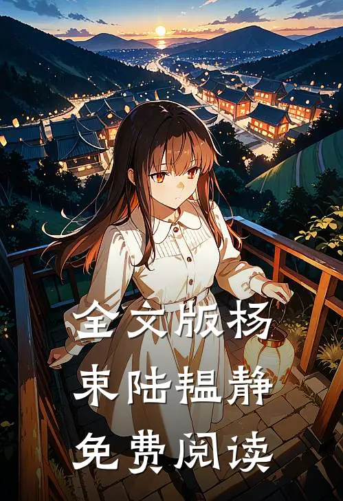 全文版杨束陆韫静免费阅读
