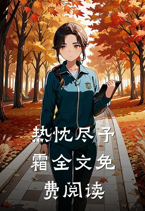 热忱尽予霜全文免费阅读