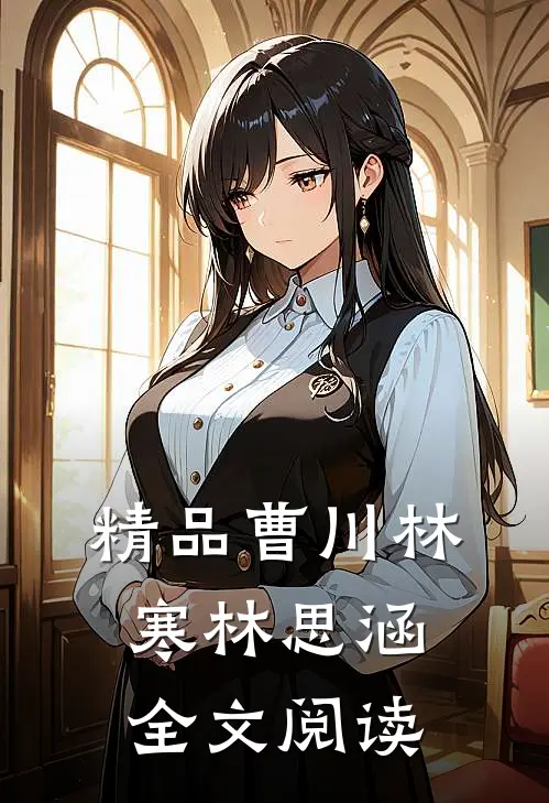 精品曹川林寒林思涵全文阅读