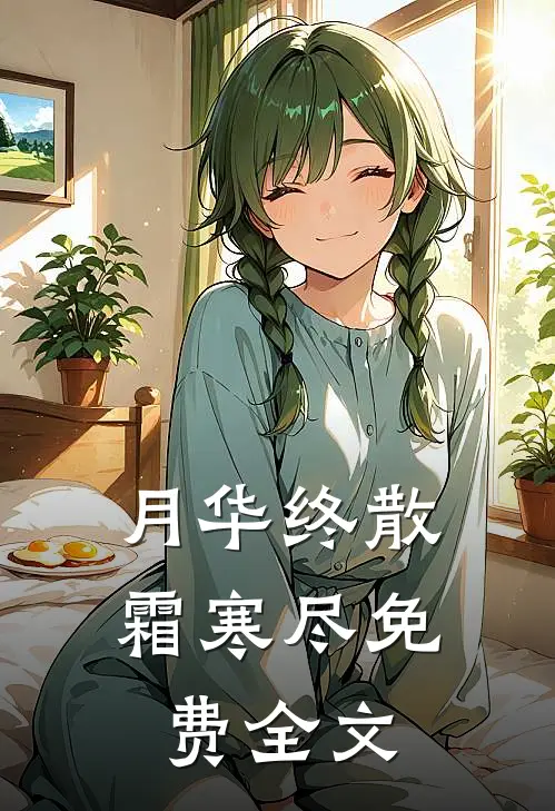 月华终散霜寒尽免费全文