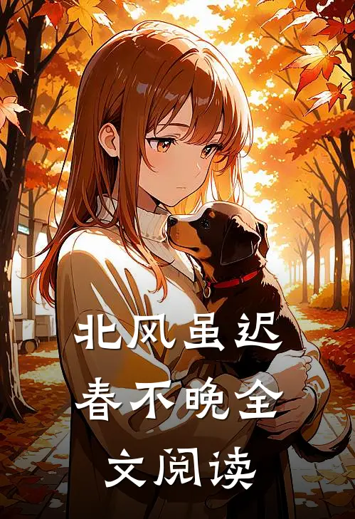 北风虽迟春不晚全文阅读