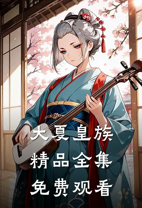 大夏皇族精品全集免费观看