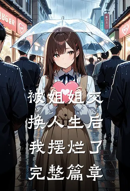被姐姐交换人生后我摆烂了完整篇章