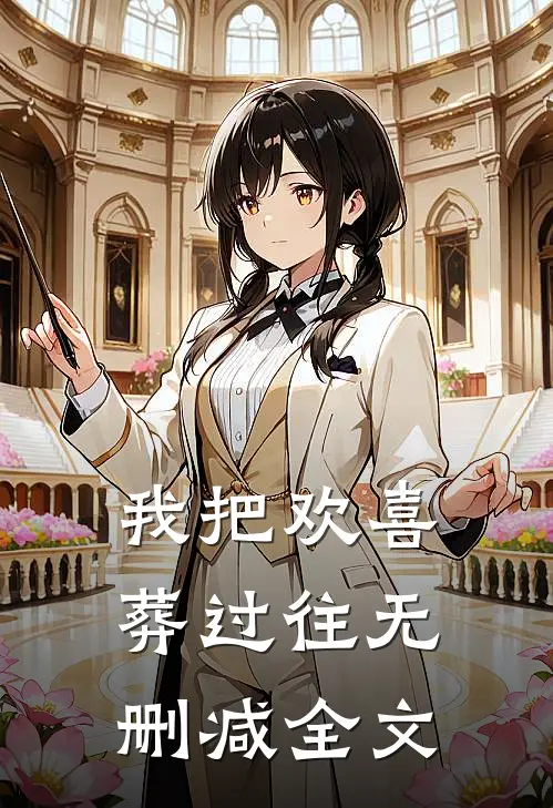 我把欢喜葬过往无删减全文