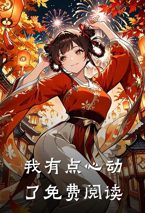 我有点心动了免费阅读