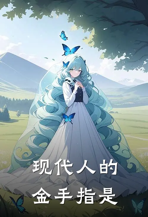 现代人的金手指是