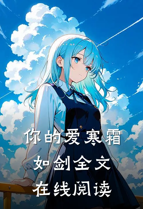 你的爱寒霜如剑全文在线阅读