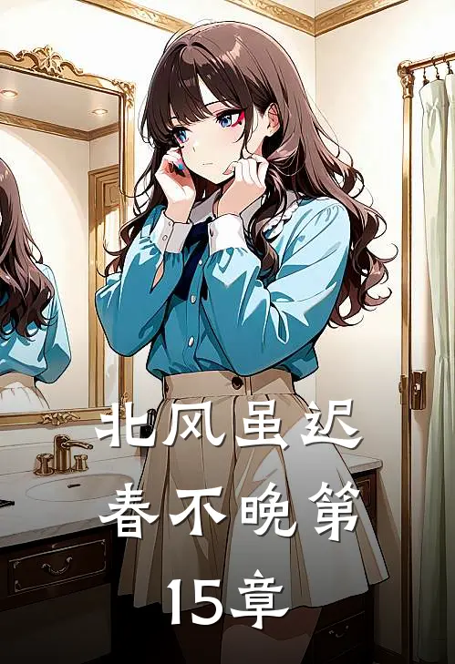 北风虽迟春不晚第15章