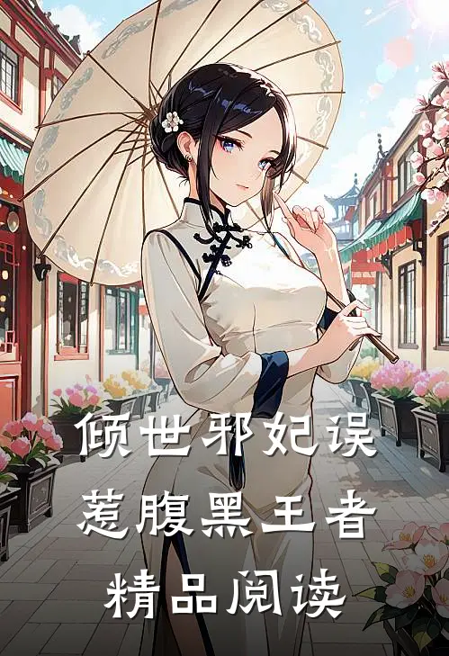 倾世邪妃误惹腹黑王者精品阅读