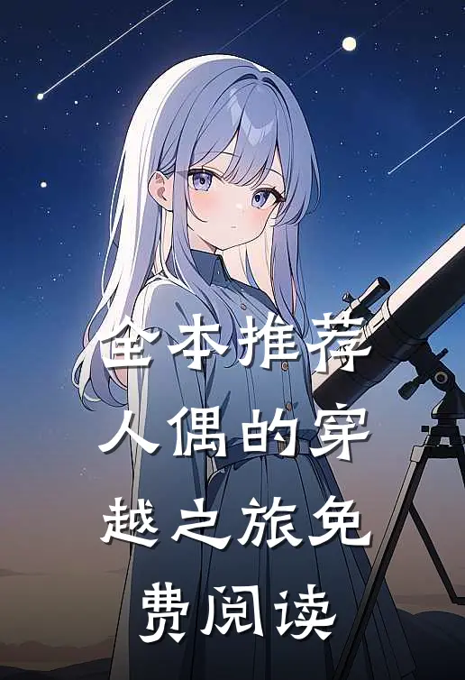 全本推荐人偶的穿越之旅免费阅读