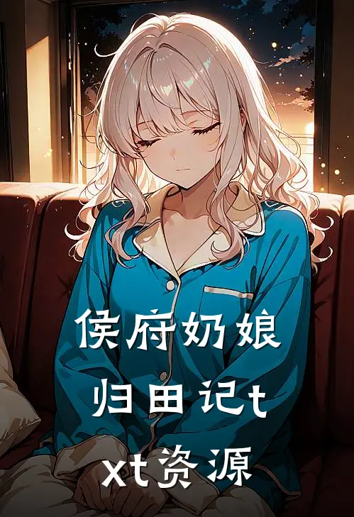 侯府奶娘归田记txt资源