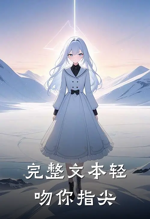 完整文本轻吻你指尖