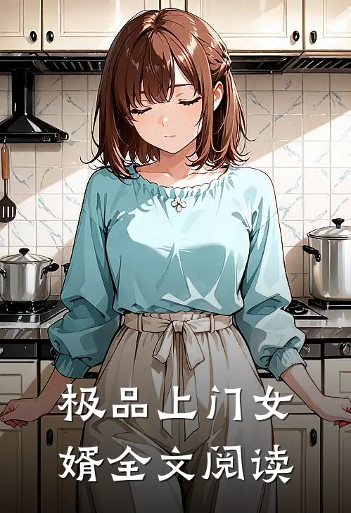 极品上门女婿全文阅读