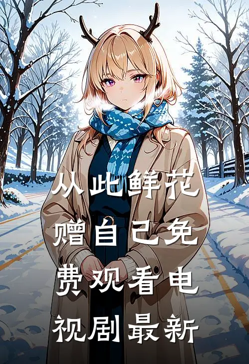 从此鲜花赠自己免费观看电视剧最新