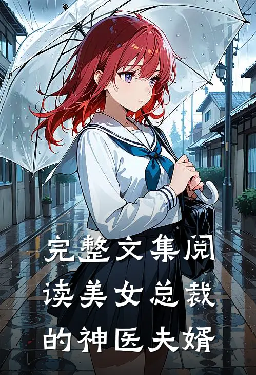 完整文集阅读美女总裁的神医夫婿